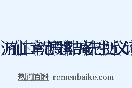 游仙二章范殿撰洁庵先生近义词是什么意思的图片